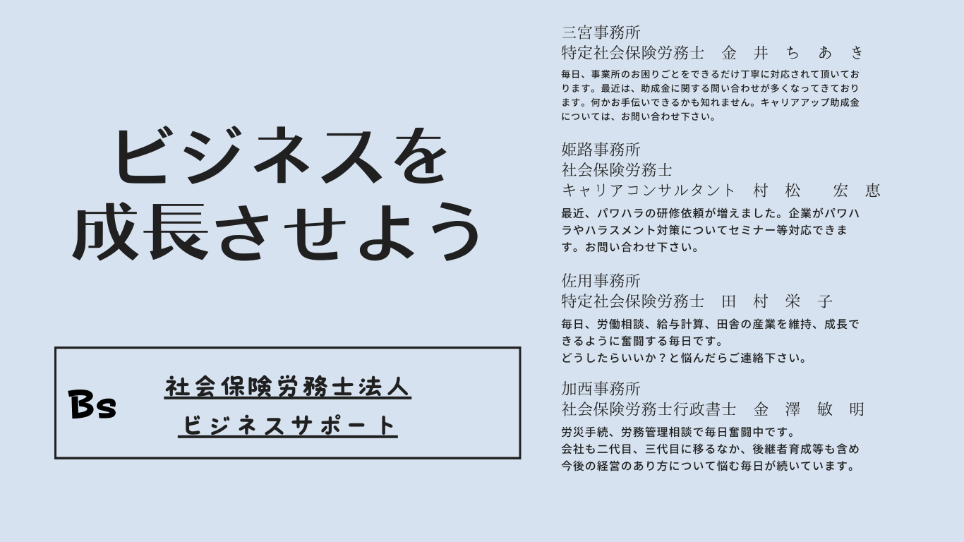 ビジネスサポート加西佐用姫路三宮就業規則社会保険